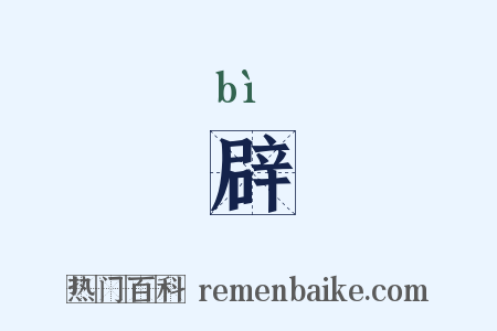 辟是什么意思的图片